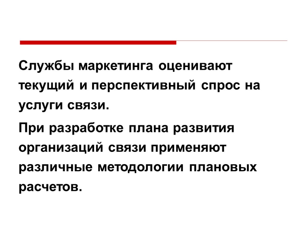 Службы маркетинга оценивают текущий и перспективный спрос на услуги связи. При разработке плана развития